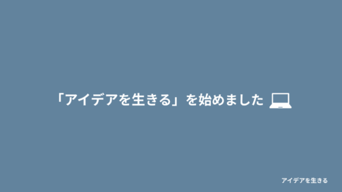 「アイデアを生きる」を始めました